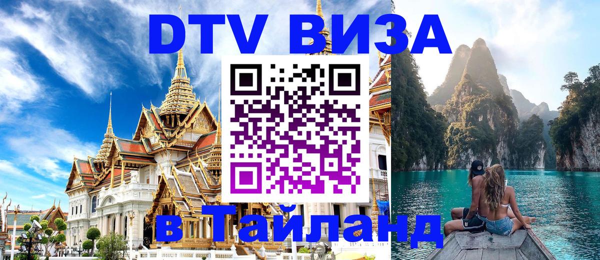 Купить DTV визу в Таиланд Королёв 