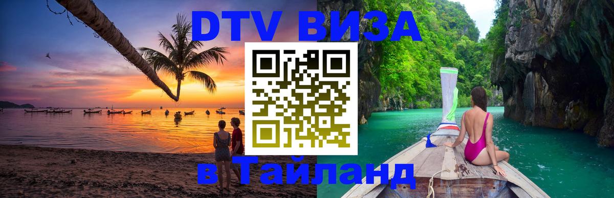 Долгосрочная виза DTV в Тайланд 