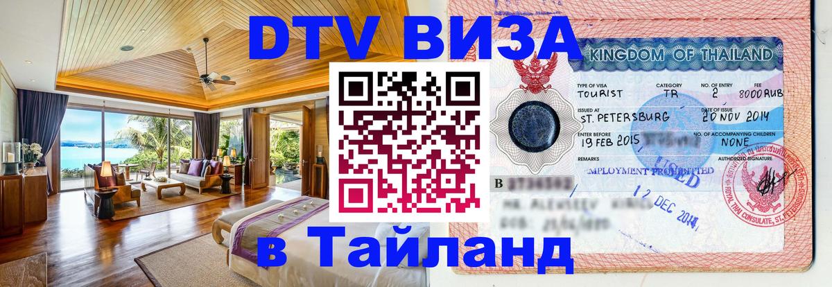 Стоимость и условия DTV визы — оформление в Таиланд под ключ - 18.11.2025 
